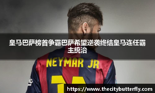 皇马巴萨榜首争霸巴萨希望逆袭终结皇马连任霸主统治