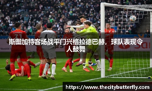 斯图加特客场战平门兴格拉德巴赫，球队表现令人鼓舞