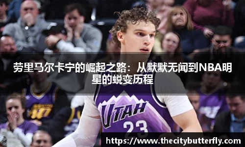 劳里马尔卡宁的崛起之路：从默默无闻到NBA明星的蜕变历程