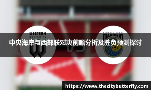 中央海岸与西部联对决前瞻分析及胜负预测探讨
