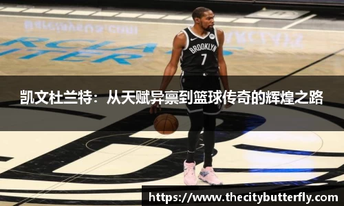 凯文杜兰特：从天赋异禀到篮球传奇的辉煌之路