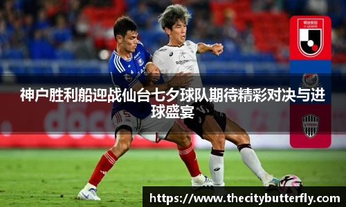 神户胜利船迎战仙台七夕球队期待精彩对决与进球盛宴