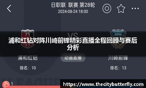 浦和红钻对阵川崎前锋精彩直播全程回顾与赛后分析
