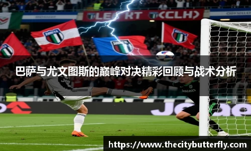 巴萨与尤文图斯的巅峰对决精彩回顾与战术分析