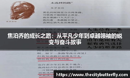 焦泊乔的成长之路：从平凡少年到卓越领袖的蜕变与奋斗故事