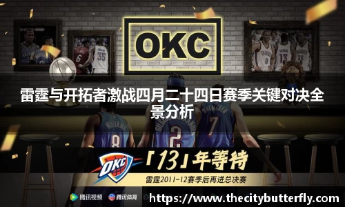 雷霆与开拓者激战四月二十四日赛季关键对决全景分析