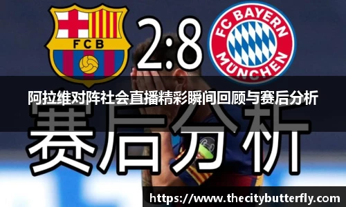 阿拉维对阵社会直播精彩瞬间回顾与赛后分析