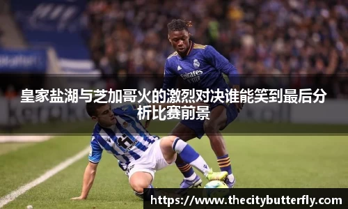 皇家盐湖与芝加哥火的激烈对决谁能笑到最后分析比赛前景