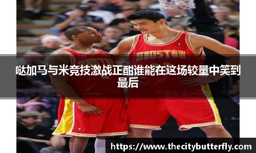 哒加马与米竞技激战正酣谁能在这场较量中笑到最后