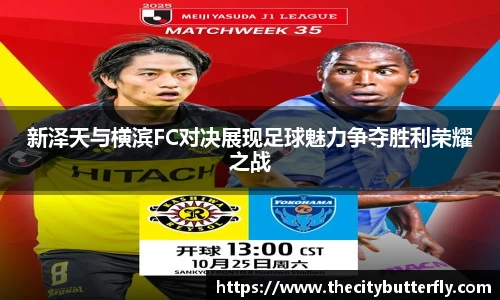 新泽天与横滨FC对决展现足球魅力争夺胜利荣耀之战