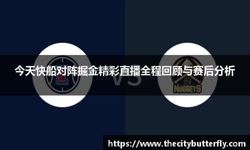 今天快船对阵掘金精彩直播全程回顾与赛后分析
